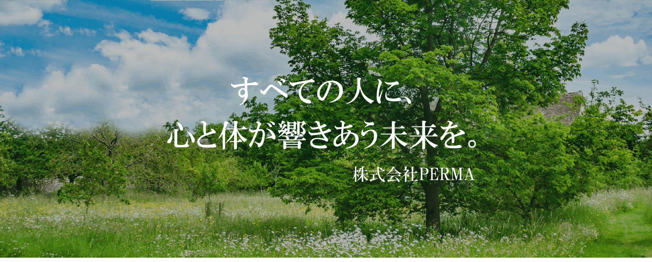 働くすべての人に、 心と体が響きあう未来を。