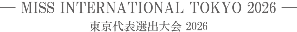 ミス・インターナショナル2026 東京代表選出大会