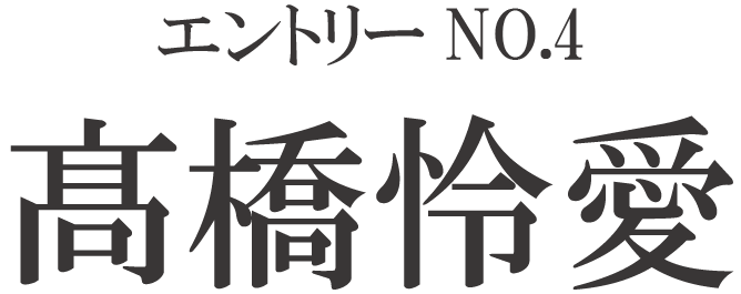 たかはしれいな