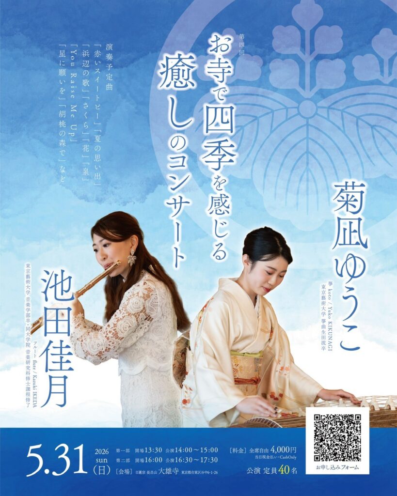 第4回 箏×フルートコンサート 池田佳月 菊凪ゆうこ